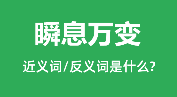 瞬息萬變的近義詞和反義詞是什么,瞬息萬變是什么意思