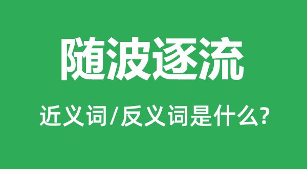 隨波逐流的近義詞和反義詞是什么,隨波逐流是什么意思