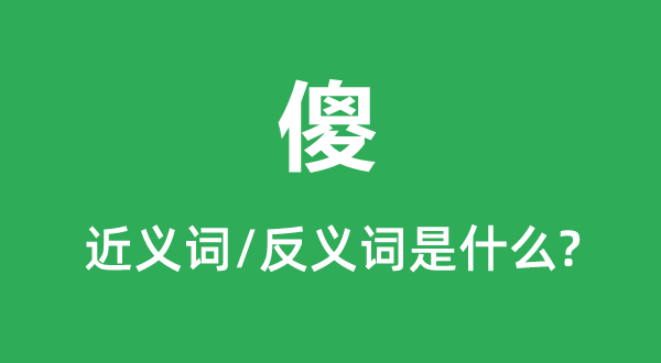 傻的近義詞和反義詞是什么,傻是什么意思
