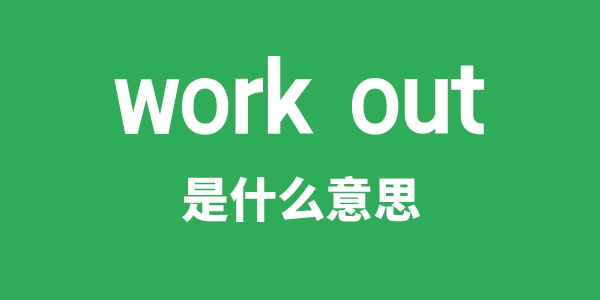 work out是什么意思