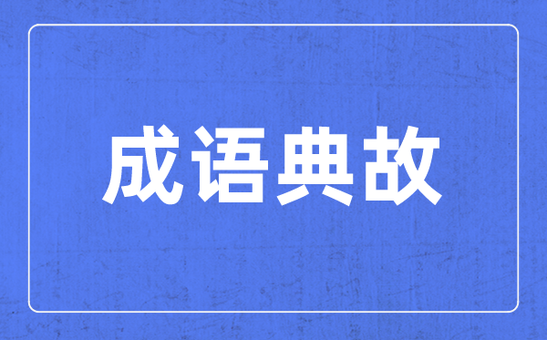 帶步字的成語(yǔ)有哪些,關(guān)于步字的四字成語(yǔ)