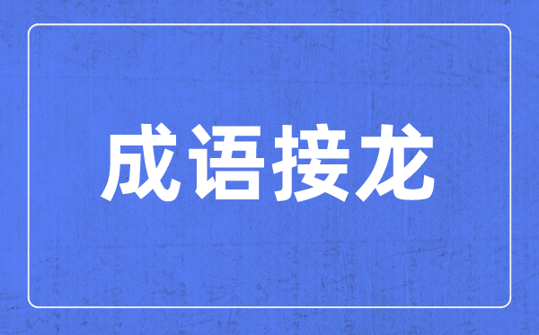 帶步字的成語(yǔ)有哪些,關(guān)于步字的四字成語(yǔ)