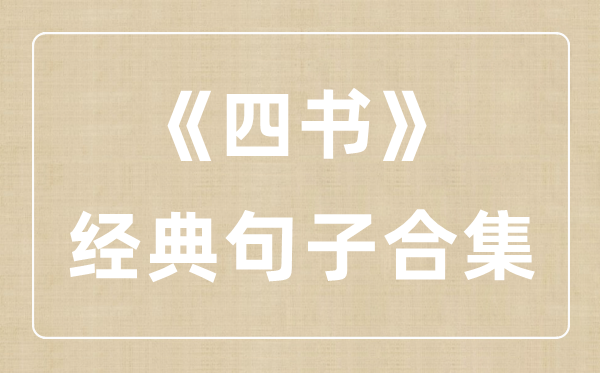 《四書》經(jīng)典句子合集,四書經(jīng)典名句