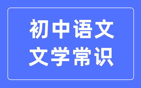 初中語文文學常識必考知識歸納合集（必考）