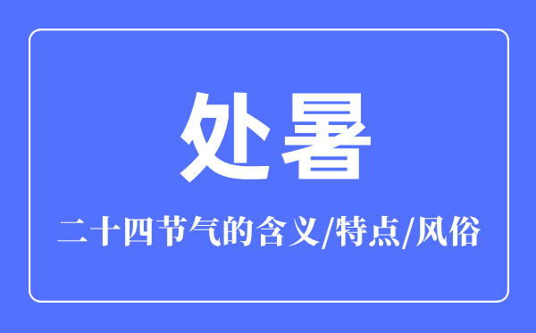處暑節(jié)氣的含義是什么,處暑節(jié)氣的特點和風(fēng)俗簡介