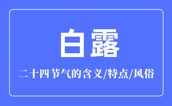 白露節(jié)氣的含義是什么,白露節(jié)氣的特點和風(fēng)俗簡介