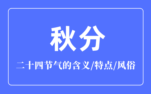 秋分節氣的含義是什么,秋分節氣的特點和風俗簡介