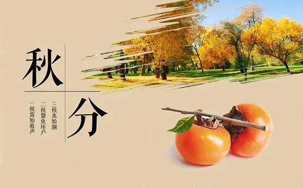 秋分節氣的含義是什么,秋分節氣的特點和風俗簡介