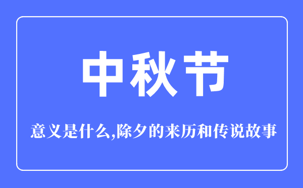 中秋節(jié)的意義是什么,中秋節(jié)的來(lái)歷和傳說(shuō)故事