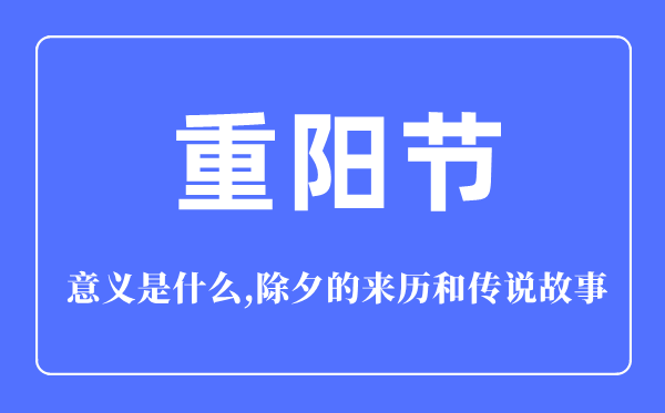 重陽節(jié)的意義是什么,重陽節(jié)的來歷和傳說故事