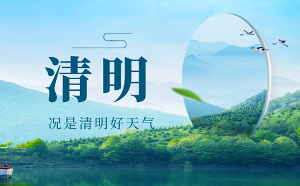 2023年清明節是哪一天,清明節2023年是幾月幾日放假