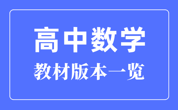 江蘇高中數(shù)學(xué)教材版本一覽,江蘇高中數(shù)學(xué)課本用什么版本