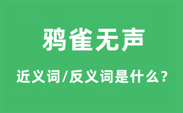 鴉雀無聲的近義詞和反義詞是什么,鴉雀無聲是什么意思