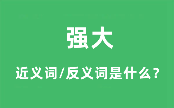 強大的近義詞和反義詞是什么,強大是什么意思
