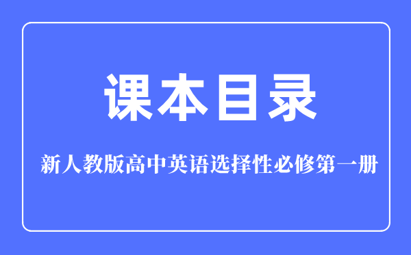 新人教版高中英語選擇性必修第一冊課本教材目錄