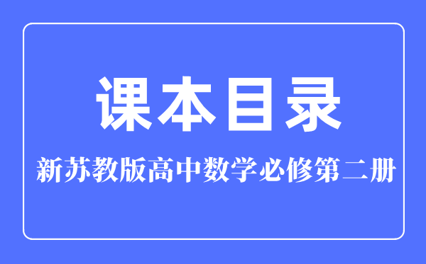新蘇教版高中數學必修第二冊課本教材目錄