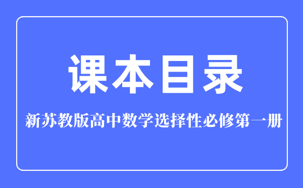 新蘇教版高中數學選擇性必修第一冊課本教材目錄