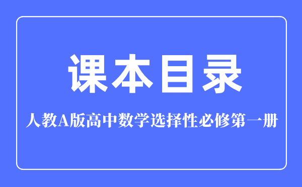 人教A版高中數學選擇性必修第一冊課本目錄