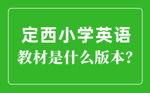 定西市小學英語教材是什么版本,小學幾年級開始學英語？