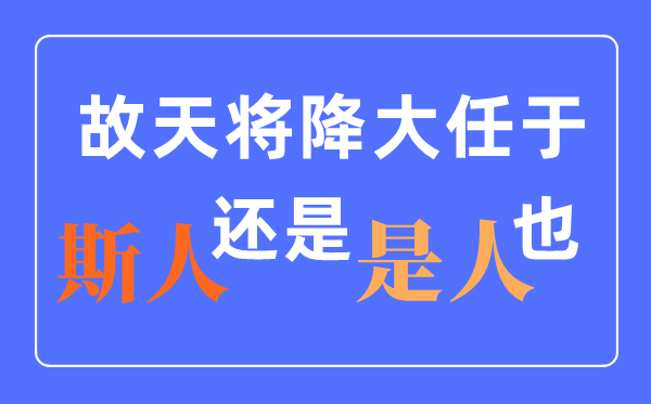 天將降大任于是人還是斯人？什么時候改的