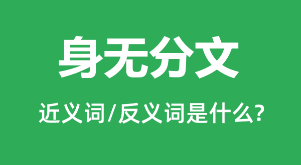 身無分文的近義詞和反義詞是什么,身無分文是什么意思