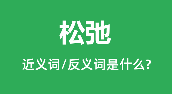 松弛的近義詞和反義詞是什么,松弛是什么意思