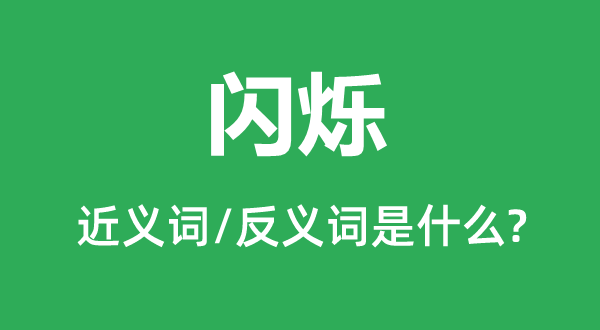 閃爍的近義詞和反義詞是什么,閃爍是什么意思