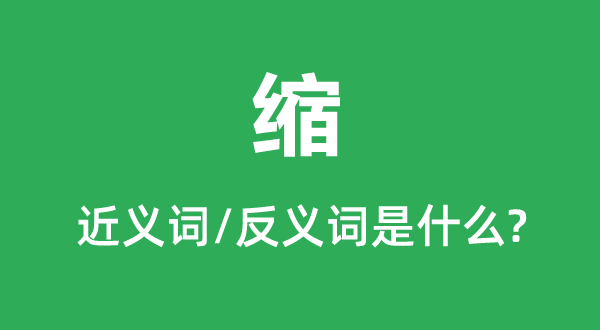 縮的近義詞和反義詞是什么,縮是什么意思