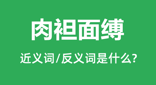 肉袒面縛的近義詞和反義詞是什么,肉袒面縛是什么意思