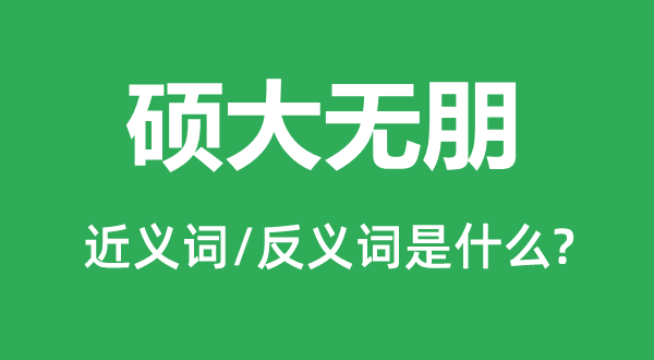 碩大無朋的近義詞和反義詞是什么,碩大無朋是什么意思
