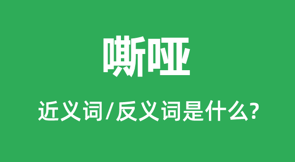 嘶啞的近義詞和反義詞是什么,嘶啞是什么意思