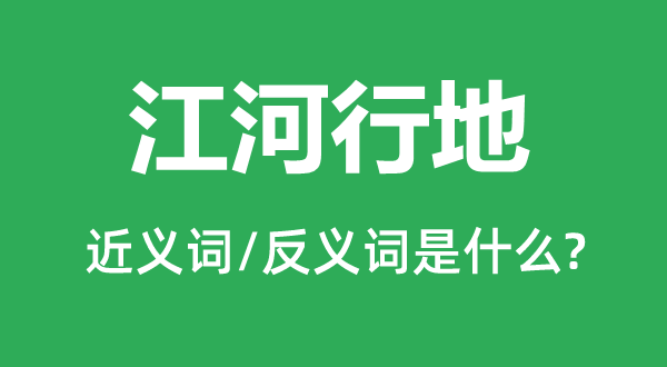 江河行地的近義詞和反義詞是什么,江河行地是什么意思