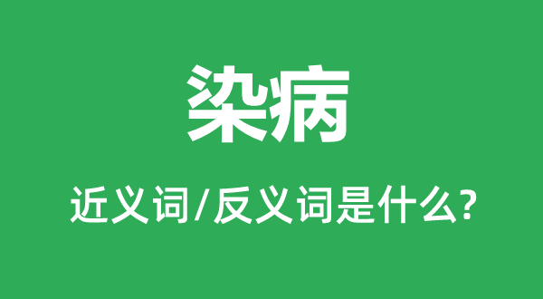 染病的近義詞和反義詞是什么,染病是什么意思