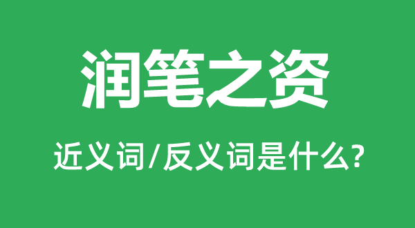 潤筆之資的近義詞和反義詞是什么,潤筆之資是什么意思