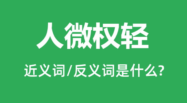 人微權輕的近義詞和反義詞是什么,人微權輕是什么意思