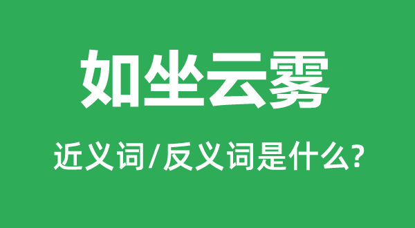 如坐云霧的近義詞和反義詞是什么,如坐云霧是什么意思