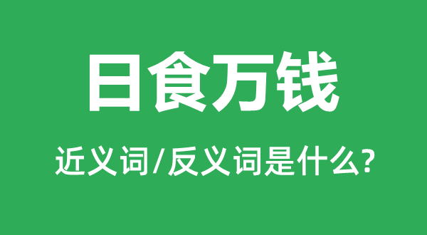 日食萬錢的近義詞和反義詞是什么,日食萬錢是什么意思