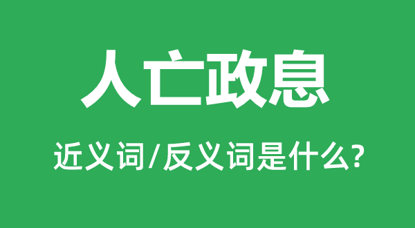 人地生疏的近義詞和反義詞是什么,人地生疏是什么意思