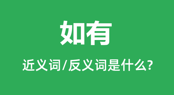 如有的近義詞和反義詞是什么,如有是什么意思