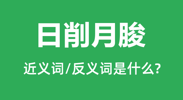 日削月朘的近義詞和反義詞是什么,日削月朘是什么意思