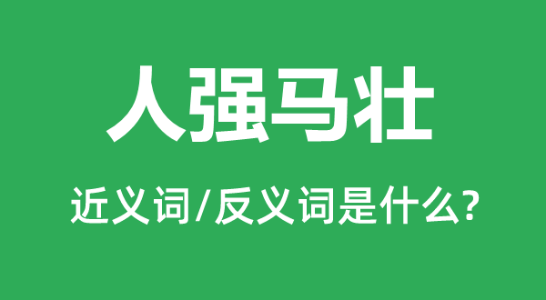 人強(qiáng)馬壯的近義詞和反義詞是什么,人強(qiáng)馬壯是什么意思