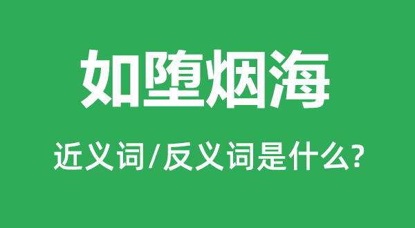 如墮煙海的近義詞和反義詞是什么,如墮煙海是什么意思