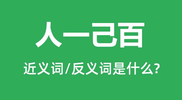 人一己百的近義詞和反義詞是什么,人一己百是什么意思