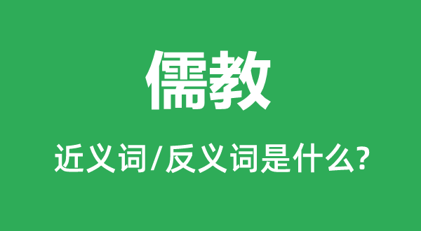 儒教的近義詞和反義詞是什么,儒教是什么意思