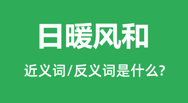 日暖風和的近義詞和反義詞是什么,日暖風和是什么意思