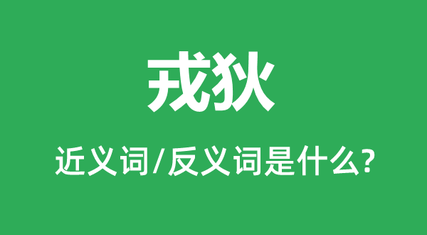 戎狄的近義詞和反義詞是什么,戎狄是什么意思