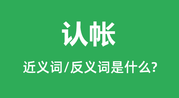 認帳的近義詞和反義詞是什么,認帳是什么意思