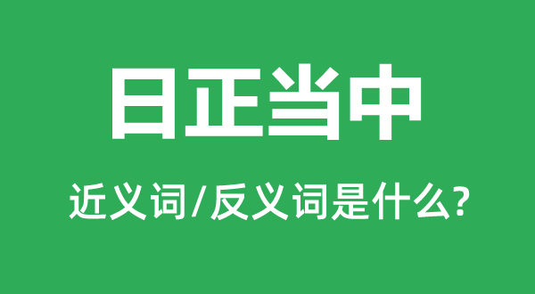 日正當中的近義詞和反義詞是什么,日正當中是什么意思