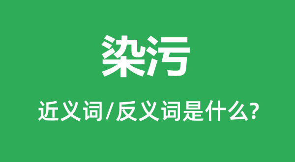 染污的近義詞和反義詞是什么,染污是什么意思