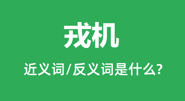 戎機的近義詞和反義詞是什么,戎機是什么意思